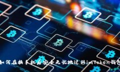  如何在换手机后安全无忧地迁移imToken钱包？