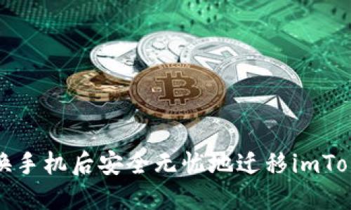  如何在换手机后安全无忧地迁移imToken钱包？