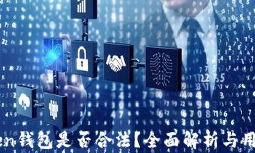 
imToken钱包是否合法？全面解析与用户指南