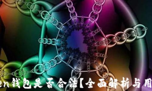
imToken钱包是否合法？全面解析与用户指南
