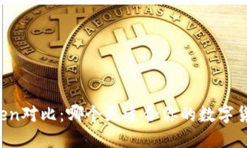 火币与imToken对比：哪个更适合你的数字货币投资需求？