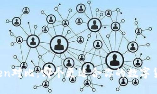 火币与imToken对比：哪个更适合你的数字货币投资需求？