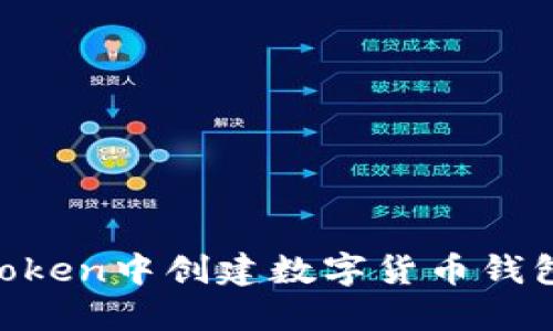 如何在imToken中创建数字货币钱包：完整指南