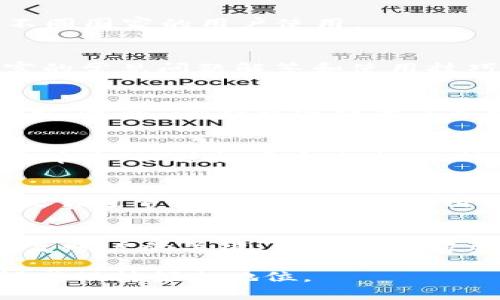   IM钱包苹果版下载：安全、便捷的数字资产管理工具 / 

 guanjianci IM钱包, 数字资产, 钱包下载, 安全交易 /guanjianci 

IM钱包介绍
在如今这个数字化迅速发展的时代，数字资产管理已经成为了人们日常生活中不可或缺的一部分。IM钱包作为一款优秀的钱包应用，致力于为用户提供便捷、安全的数字资产管理服务。无论是比特币、以太坊等主流加密货币，还是各种代币，IM钱包都能够为用户提供安全的存储和管理解决方案。

IM钱包的主要功能
IM钱包拥有众多的功能，使得用户在数字资产的管理上更加轻松。首先，IM钱包支持多种加密货币的存储与交易，用户可以在一个平台上管理不同的数字资产。其次，IM钱包具备强大的安全机制，通过多种加密技术保障用户资产的安全。此外，IM钱包还提供了实时交易数据和市场分析，帮助用户做出更好的投资决策。

IM钱包下载安装步骤
如果你想要使用IM钱包，首先需要进行下载。IM钱包的苹果版下载非常简单，只需在App Store搜索“IM钱包”，点击下载按钮即可完成安装。安装完成后，用户需要进行注册，并设置强密码以确保账户安全。注册过程中，用户需要提供一些基本信息，如邮箱和手机号码，以便于后续的账户找回和验证。

IM钱包的安全性
安全性是任何数字资产管理工具的重要考量因素。IM钱包采用多重加密技术，保障用户资产免受黑客攻击和恶意软件的侵害。此外，IM钱包用户可以选择使用生物识别技术（如指纹、面部识别等）登录，这大大提高了账户的安全性。用户还可以设置两步验证，在每次交易时需要输入一次性的验证码，以进一步确保账户安全。

IM钱包的用户体验
IM钱包设计，用户界面友好，便于用户上手。对于新手用户，IM钱包提供了详细的使用指南，帮助用户快速熟悉各项功能。无论是存储数字资产、进行交易，还是浏览市场信息，用户都能轻松完成。此外，IM钱包支持多语言，方便来自不同国家的用户使用。

IM钱包的客户支持
IM钱包还提供了完善的客户支持服务。用户在使用过程中遇到任何问题，都可以通过应用内的客服功能寻求帮助。IM钱包的客服团队提供24小时在线支持，确保用户的问题能够及时解决。此外，IM钱包的官方网站上还提供了丰富的常见问题解答和使用技巧，帮助用户更好地使用这款钱包应用。

相关问题一：IM钱包的交易费用是多少？
IM钱包在用户进行交易时会收取一定的手续费，这通常是网络交易的标准费用。根据不同的加密货币类型和交易所的不同，交易费用会有所差异。一般来说，IM钱包的交易费用相对较为合理，用户可以在交易确认之前查看具体费用。此外，IM钱包还提供了各种优惠活动，用户可以在特定时间段享受更低的交易费用。在使用IM钱包之前，用户建议仔细阅读相关信息，以了解最新的费用结构和优惠政策，最大限度地降低交易成本。

相关问题二：IM钱包如何确保用户资产的安全？
IM钱包在安全性方面采取了多项措施，以确保用户资产的安全。首先，所有用户数据和交易信息在传输过程中都经过严格的加密，防止数据泄露。其次，IM钱包采用了离线冷存储技术，将大部分数字资产存储在未连接互联网的数据库中，以避免黑客攻击。此外，IM钱包还定期进行安全审计，评估系统的安全性，并根据最新的技术趋势进行改进。用户也被鼓励采用强密码和两步验证措施，确保个人账户的安全。通过以上多重措施，IM钱包致力于为用户创造一个安全可靠的资产管理环境。

相关问题三：IM钱包是否支持法币交易？
IM钱包起初主要是为加密货币交易而设计的，但近年来，为了满足用户日益增长的需求，IM钱包开始逐步支持法币交易。用户可以通过官方途径，将法币兑换为数字资产，或者将数字资产兑换为法币，从而实现更大的灵活性。法币交易通常涉及到第三方支付平台，IM钱包会与这些平台合作，确保交易的安全性和便捷性。在进行法币交易时，用户需要注意交易费用和兑换率，以确保更好的交易体验。

相关问题四：IM钱包的备份和恢复功能如何使用？
在使用IM钱包的过程中，数据备份和恢复是非常重要的环节。IM钱包提供了简单易用的备份和恢复功能，以帮助用户在丢失设备或更换设备时快速恢复账户。用户可以在应用内找到备份选项，按照提示生成助记词。此助记词是恢复账户的关键，因此用户需要妥善保管，避免任何泄露。若用户需要恢复账户，则可以通过输入助记词来重新获得对账户的访问权限。在使用IM钱包的过程中，建议定期进行备份，以确保用户数据的安全和完整。

IM钱包无疑是一个强大而安全的数字资产管理工具，凭借其丰富的功能和友好的用户体验，成为越来越多用户的选择。无论是新手还是资深用户，IM钱包都能满足其需求。通过不断的更新和改进，IM钱包将继续在数字资产管理领域保持领先地位。