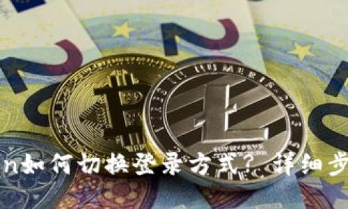 : imToken如何切换登录方式? 详细步骤及技巧
