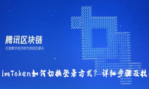 : imToken如何切换登录方式? 详细步骤及技巧