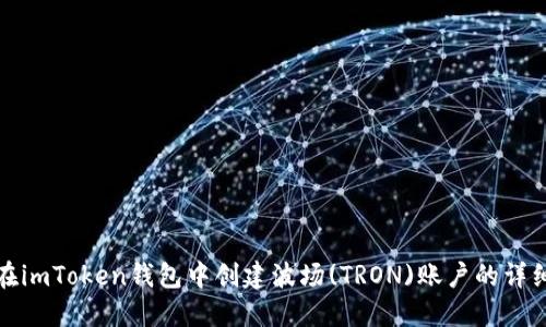 如何在imToken钱包中创建波场(TRON)账户的详细教程