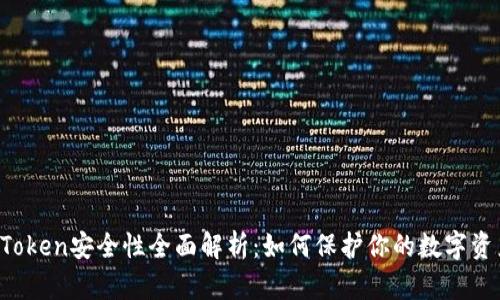 imToken安全性全面解析：如何保护你的数字资产？