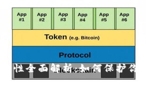imToken安全性全面解析：如何保护你的数字资产？