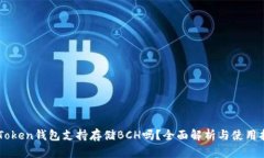 imToken钱包支持存储BCH吗？全面解析与使用指南