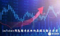 imToken钱包转币失败的原因及解决方案