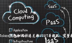 imToken钱包如何快速兑换USDT并提现: 完整指南