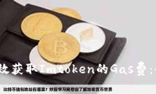 :如何有效获取Imtoken的Gas费：全面指南