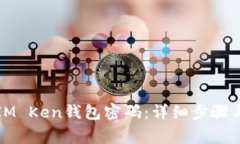 如何修改IM Ken钱包密码：详细步骤与注意事项