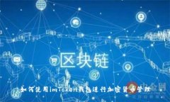 如何使用imToken钱包进行加密货币管理