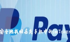 如何安全地找回丢失手机中的imToken钱包