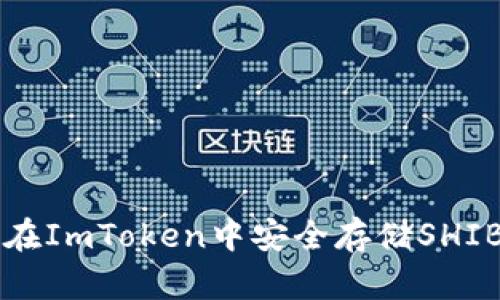 如何在ImToken中安全存储SHIB代币