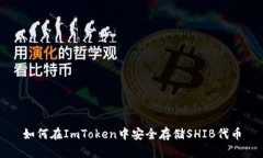 如何在ImToken中安全存储SHIB代币