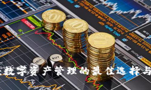 imToken：数字资产管理的最佳选择与全面指南