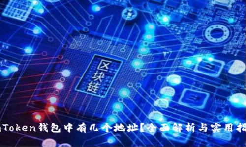 imToken钱包中有几个地址？全面解析与实用指南