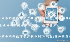 如何将云币网的数字资产提币到IM钱包：详细操作