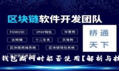 IM钱包断网时能否使用？解析与技巧