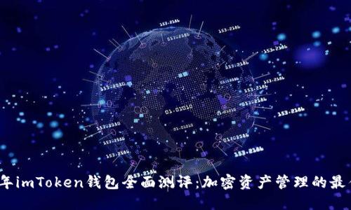 2023年imToken钱包全面测评：加密资产管理的最佳选择