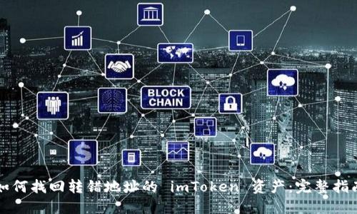 如何找回转错地址的 imToken 资产：完整指南