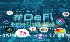 如何找回转错地址的 imToken 资产：完整指南