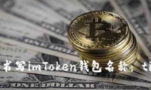如何正确书写imToken钱包名称： tips与技巧