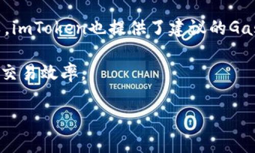 

国内能使用imToken钱包吗？探索imToken在中国的使用方式与注意事项

关键词

imToken, 钱包, 数字货币, 国内使用

---

一、imToken钱包概述

imToken是一款在全球范围内备受欢迎的数字货币钱包，致力于为用户提供安全、便捷的数字资产管理服务。它支持多种主流数字货币，包括以太坊（ETH）和各类ERC20代币。imToken不仅支持钱包的个人资产管理，还为用户提供了去中心化交易所的访问，进一步推动了区块链技术的普及和应用。

与传统金融系统不同，imToken是一个去中心化的钱包服务，这意味着用户可以完全控制自己的私钥和资产，同时受益于区块链的透明性和安全性。而这个钱包的功能也不断在更新，以适应市场和用户的需求，例如最新的版本支持多链资产管理、DeFi功能等。

二、国内用户能否使用imToken钱包？

针对国内用户来说，使用imToken并没有受到法律法规的严格限制。用户可以通过各大应用商店下载imToken钱包，随时随地管理自己的数字资产。尽管中国对加密货币的交易进行了一定的限制和监管，但钱包的使用本身并不违法。重要的是，用户需遵循所在地区的法律法规，合理使用数字资产。

同时，imToken钱包在国内的认可度较高，众多用户通过它方便地管理各种数字资产。用户在使用过程中，应当注意选择合适的网络环境及安全设置，确保个人资产的安全。

三、imToken钱包的特点与优势

imToken钱包最为突出的特点在于它的安全性与易用性。用户的私钥保存在本地，钱包本身并不会对用户的私钥进行集中管理，这大大降低了资产被盗的风险。同时，imToken也提供了多重签名、冷钱包等安全防护措施，为用户的数字资产提供了额外的保护。

借助imToken的去中心化特性，用户可以轻松进行ERC20代币的管理与交换。同时，imToken也不断推出新的功能，例如DeFi项目的支持，让用户能够在钱包内直接参与Staking、流动性挖矿等活动。这些功能的集成，使得imToken不仅仅满足了用户的资产保管需求，更成为了一个全方位的金融服务平台。

四、如何在国内安全使用imToken钱包？

在中国使用imToken钱包时，用户应当时刻保持警惕，加强对自身资产安全的保护。以下是一些使用imToken钱包的安全建议：

ol
    listrong设定强密码：/strong选择一个难以破解的强密码，定期更改密码。/li
    listrong启用生物识别或指纹解锁：/strong利用手机的生物识别功能，增加钱包的安全性。/li
    listrong小心钓鱼网站与应用：/strong确保从官方网站或可信的应用商店下载imToken，警惕任何可疑的链接和下载源。/li
    listrong备份私钥：/strong确保将私钥和助记词备份到安全的地方，避免丢失。/li
    listrong定期更新应用：/strong及时更新imToken至最新版本，获取最新的安全功能和修复补丁。/li
/ol

五、关于imToken的常见问题讨论

问题一：imToken钱包如何安全管理私钥？

私钥是每个数字货币用户最为重要的信息，管理好私钥是保障资产安全的关键。imToken钱包采用用户本地保存私钥的方式，用户的私钥仅保存在用户的设备中，从防止资产被盗的角度来看，远比集中保管更为安全。

为了安全地管理私钥，用户应遵循以下几条原则：

ul
    listrong定期备份：/strong用户应定期备份自己的私钥或助记词，并将其保存在安全的地方。可以选择加密保存，但切忌在线存储，因容易被黑客攻击。/li
    listrong不随意分享：/strong私钥或助记词绝不可分享给他人，绝大多数黑客攻击都是因用户不小心透露私钥而导致的。/li
    listrong使用冷钱包：/strong如果持有大量数字资产，用户可以考虑使用冷钱包（如硬件钱包）进行存储，这样可以大大降低资产被盗的风险。/li
/ul

总之，私钥的管理是imToken用户必须重视的事情。安全使用imToken钱包需要用户保持高度警惕，学习如何保护自己的私钥以及进行恰当的资产管理。

问题二：为什么推荐使用imToken钱包进行数字资产管理？

imToken钱包作为一款具有多种功能的数字资产管理工具，为用户提供了诸多的便利与安全保障。首先，它支持多种主流数字资产，如果用户同时持有以太坊（ETH）、比特币（BTC）等多种数字货币，imToken能非常方便地进行管理。而且，在当前用户越来越关注去中心化金融（DeFi）的背景下，imToken也快速跟进了市场需求，内置了多种DeFi项目的接入和支持。

其次，从安全性的角度来看，imToken的去中心化特点保证了用户的私钥不被泄露，同时通过不断更新的安全功能，用户可以获得更强的安全保障。随着数字资产交易的普及与发展，安全性变得愈发重要，imToken可以很大程度上将风险降到最低。

最后，imToken提供友好的用户界面和优质的用户体验，使得新手用户也能够轻松上手。任何人都可以快速通过简单的步骤创建、使用钱包，及时进行数字资产交易。综合来看，imToken钱包以其全面的功能、优质的安全性及友好的用户体验，成为了众多数字资产用户的优选。

问题三：如何通过imToken参与DeFi项目？

DeFi（去中心化金融）作为区块链技术的重要应用之一，为用户提供了新型金融服务。使用imToken参与DeFi项目通常涉及几个步骤：

ul
    listrong下载并注册imToken：/strong首先，用户需要下载imToken钱包，注册并创建个人钱包。确保妥善保管助记词和私钥。/li
    listrong充值资产：/strong用户需要将一定量的以太坊转入imToken钱包,以便参与后续的DeFi项目，用户可以通过数字货币交易所进行转账。/li
    listrong选择DeFi项目：/strong在imToken内，用户可以在“DApp”或者“DeFi”选项中找到项目，例如去中心化交易所、流动性挖矿、借贷等，根据自己的需求选择合适的项目进行参与。/li
    listrong进行操作：/strong在选择的DeFi项目中，用户可以根据提示进行相应操作，例如添加流动性、质押代币等，参与相应的金融活动。/li
/ul

然而，参与DeFi项目时用户应谨慎选择，了解项目的特性和风险性。由于DeFi领域新兴且存在一定的风险，用户需做好深入研究，确保自己的资产安全。在选择项目时，可以参考社区反馈、白皮书等资料来做出明智选择。

问题四：imToken钱包的交易费用是如何计算的？

imToken钱包的交易费用主要是由网络费用（Gas Fee）构成。用户在发送交易时，必须为每一笔交易支付相应的Gas费用，这是网络矿工对区块链操作的奖励，也是对网络资源占用的补偿。一般来说，Gas费用的高低受当前网络拥堵程度的影响，当网络拥堵时，用户可能需要支付更高的交易费用来确保交易尽快被处理。

在imToken中，用户在发送交易时可以选择Gas费用的高低，一般情况下，选择高Gas费用将使交易得到更快的确认，而低费率则可能导致交易因等待时间过长而失败。imToken也提供了建议的Gas费用供用户参考，用户可以根据实际情况进行选择。

总结来说，使用imToken进行交易时，用户应当时刻关注Gas费用，合理选择。当市场活跃时，建议提前规划，尽量在网络不拥堵的时段进行交易，来降低交易成本，提高交易效率。

---

以上是关于imToken钱包在国内能够使用的详细内容，包括常见问题解答。希望这可以为用户更好地理解和使用imToken钱包提供指导。
