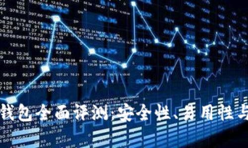 ImToken钱包全面评测：安全性、易用性与功能分析