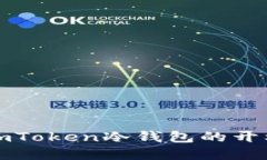 如何查看和管理imToken冷钱包的开机状态与使用指