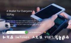 biao ti如何在 imToken 上充值 USDT：详细指南