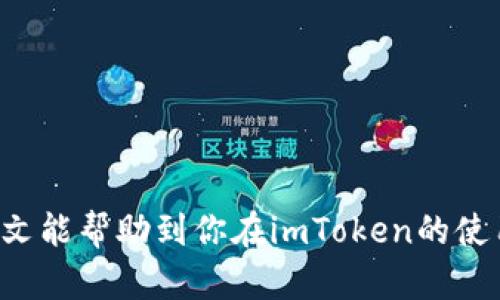 baiotiimToken钱包如何查询交易记录：一步一步带你了解/baioti
imToken, 钱包, 查询交易, 区块链/guanjianci

在数字货币日益普及的今天，越来越多的人通过各种钱包进行资产的管理与交易。imToken作为一款知名的数字资产钱包，因其安全性和易用性受到了广泛的欢迎。在使用imToken钱包的过程中，查询交易记录是非常重要的一项功能。在本文中，我们将详细解读如何查询imToken钱包中的交易记录，并为你解答相关问题。

为何需要查询imToken钱包的交易记录
查询交易记录有助于用户跟踪资产流动，确保每一笔交易的安全性与透明度。另外，了解交易记录也能帮助用户更好地管理资产，及时发现并处理潜在的问题。
在进行日常交易或投资时，用户可以通过查询交易记录了解以下信息：
ul
  li确认交易是否成功/li
  li了解交易的时间与金额/li
  li查看交易的手续费/li
  li确保没有误操作或者欺诈交易/li
/ul

如何在imToken钱包中查询交易记录
imToken钱包的用户界面友好，查询交易记录的过程相对简单。以下是具体步骤：

h4步骤一：打开imToken应用/h4
首先，确保你已经安装了imToken钱包，并成功登录。点击打开应用，进入主界面。

h4步骤二：选择钱包/h4
在主界面上，你会看到你所拥有的每一个钱包。选择你希望查询交易记录的钱包，点击进入。

h4步骤三：进入交易记录页面/h4
在钱包详情页，你会看到一个“交易”或“历史记录”的选项，点击这个选项，你将进入交易记录页面。

h4步骤四：浏览交易记录/h4
在交易记录页面，你可以看到所有的交易历史，包括已完成的交易和未完成的交易。每一笔交易上都会有交易时间、金额、地址、状态等信息。

如何理解imToken钱包的交易记录
在查询到的交易记录中，每一笔交易都包含多种信息，例如：
ul
  li交易时间：记录了交易发生的具体时间，可以用来判断交易的及时性。/li
  li交易金额：显示了交易涉及的具体数字标记，在数字货币中，了解金额是至关重要的。/li
  li交易状态：状态信息如“已完成”、“待确认”等，可以帮助用户了解这笔交易是否成功。/li
  li交易手续费：通常会显示在交易详情内，这是进行区块链交易所必须支付的费用。/li
/ul

交易记录的保留时间
一般来说，imToken钱包会保留用户的交易记录，确保用户能够随时查看。然而，具体保留时间可能因不同版本或用户设置而有所不同。建议用户定期备份自己的钱包地址和交易记录，以防止意外的丢失。

通过区块链浏览器查询交易记录
除了在imToken钱包中查询交易，还可以通过区块链浏览器来进行查询。区块链浏览器如EtherScan、查链等都支持以钱包地址或交易哈希为索引进行查询。这些闪电般的搜索工具能帮你获取更为详细的交易信息。

h4步骤一：获取交易哈希或钱包地址/h4
在imToken钱包中，复制需要查询的交易对应的哈希值或钱包地址。

h4步骤二：打开区块链浏览器/h4
在浏览器中输入对应的区块链浏览器网址，如EtherScan（用于以太坊）或其他相应的浏览器网址。

h4步骤三：粘贴并搜索/h4
在浏览器的搜索框中粘贴之前复制的哈希值或钱包地址，然后点击搜索。浏览器将显示相关的交易记录及其详细信息。

常见问题解答

问题一：imToken钱包中如何进行交易？
在imToken钱包中进行交易相对简单。用户只需在主界面选择“发送”功能，输入接收者的地址、输入金额，然后确认交易。系统会提示用户交易的手续费，确认后即可完成交易。

问题二：如何保证imToken钱包的安全性？
确保钱包安全是数字货币用户的首要任务。以下是一些安全建议：
ul
  li设置强密码，并定期更改。/li
  li启用双重身份验证（2FA），为账户增加额外保护。/li
  li备份私钥，保留在安全的地方。/li
  li定期更新钱包应用至最新版本以获得最新安全漏洞修复。/li
/ul

问题三：如何解决imToken钱包发送失败的情况？
发送失败可能由多种原因造成，例如余额不足、网络拥堵或错误的接收地址。解决办法包括：
ul
  li检查钱包余额，确保发送金额及手续费足够。/li
  li耐心等待网络确认，特别是在网络繁忙时期。/li
  li仔细核对接收地址是否正确，以免发送失败。/li
/ul

问题四：可以同时使用多个imToken钱包吗？
当然可以，imToken支持多钱包管理。用户可以在同一应用程序内创建并管理多个钱包，以便管理不同的资产。

总的来说，查询imToken钱包的交易记录是非常直观且必要的。无论是出于安全考虑还是资产管理，这一功能都给用户提供了极大的便利。希望本文能帮助到你在imToken的使用过程中更加得心应手。