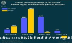 为什么选择imToken钱包？解析数字资产管理的必要