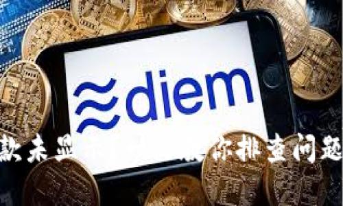 imToken收款未显示？一文教你排查问题与解决方案