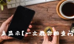 imToken收款未显示？一文教你排查问题与解决方案