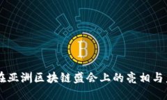 IM钱包在亚洲区块链盛会上的亮相与未来发展