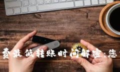: imToken矿工费最低转账时间解密：您需要知道的