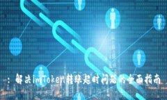 : 解决imToken转账超时问题的全面指南