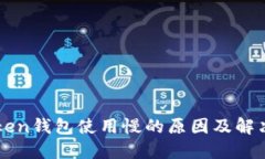 imToken钱包使用慢的原因及解决方案