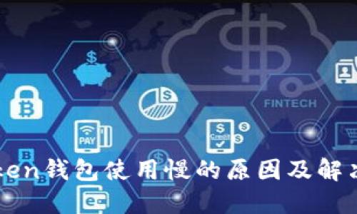 imToken钱包使用慢的原因及解决方案