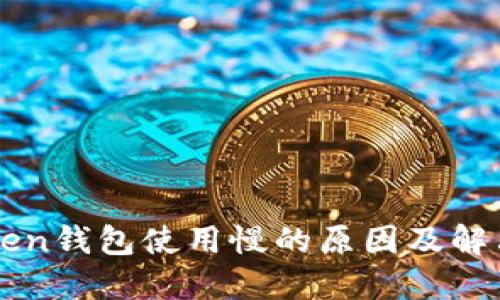imToken钱包使用慢的原因及解决方案