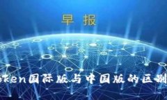 imToken国际版与中国版的区别分析