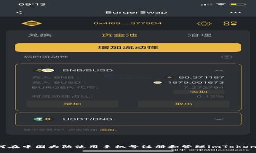  如何在中国大陆使用手机号注册和管理imToken钱包