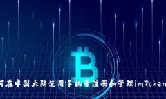  如何在中国大陆使用手机号注册和管理imToken钱包