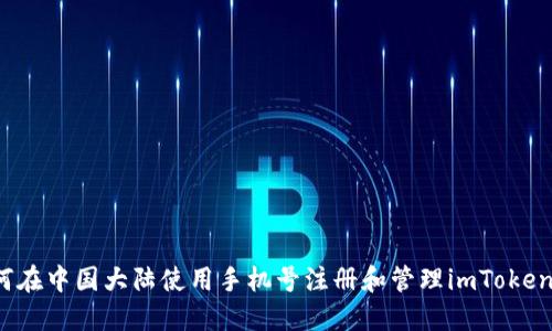  如何在中国大陆使用手机号注册和管理imToken钱包