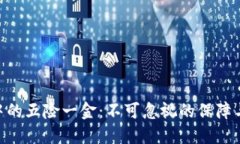 imToken中的五险一金：不可忽视的保障与投资价值