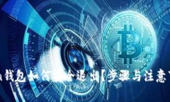 imToken钱包如何安全退出？步骤与注意事项详解